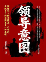 领导意图