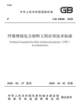 GB 50608-2020 纤维增强复合材料工程应用技术标准