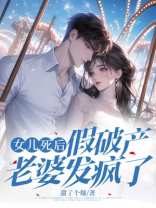 女儿死后，假破产老婆发疯了