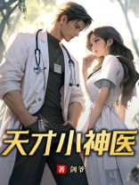 天才小神医