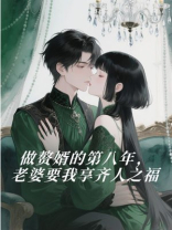 做赘婿的第八年，老婆要我享齐人之福