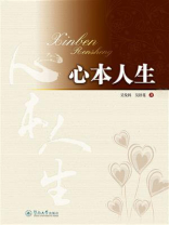 心本人生