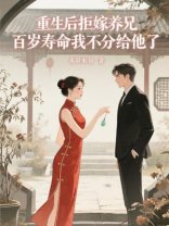 重生后拒嫁养兄，百岁寿命我不分给他了