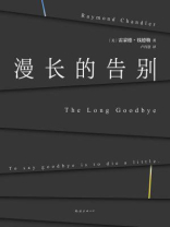 漫长的告别