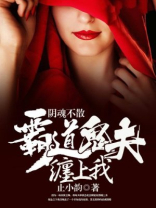 阴魂不散：霸道鬼夫缠上我