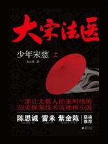 大宋法医：少年宋慈（上）