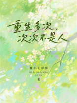 重生多次，次次不是人