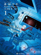 星旅少年1