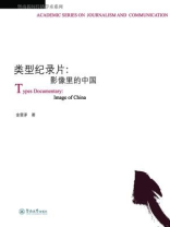 类型纪录片：影像里的中国