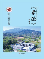 《孝经》诵读本