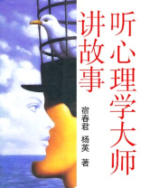 听心理学大师讲故事