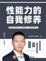 性能力的自我修养