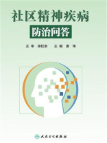 社区精神疾病防治问答