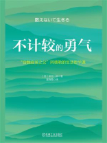 不计较的勇气：“自我启发之父”阿德勒的生活哲学课