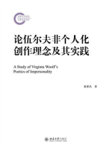 论伍尔夫非个人化创作理念及其实践