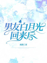 男友白月光回来后