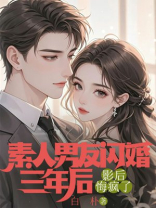 素人男友闪婚三年后，影后悔疯了