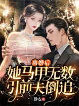 离婚后她马甲无数引前夫倒追