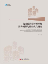 我国建筑业转型升级潜力测算与路径优化研究