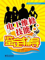 电工维修技能鉴定辅导