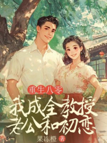 重生八零，我成全教授老公和初恋