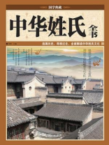 中华姓氏全书