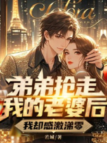 弟弟抢走我的老婆后我却感激涕零