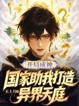 开局成神：国家助我打造异界天庭