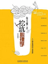 每天懂一点挖坑心理学