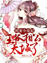 团宠小毒妃：王爷相公太坏了