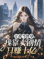 让我当替身，我靠卖剧情日赚十亿