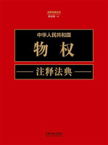中华人民共和国物权注释法典（新五版）