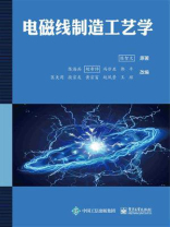 电磁线制造工艺学