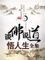 谈佛说道悟人生全集