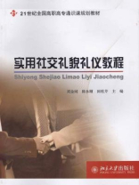 实用社交礼貌礼仪教程（21世纪全国高职高专通识课规划教材）