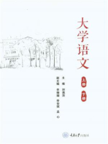 大学语文（上下册）