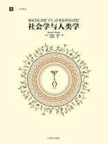 社会学与人类学