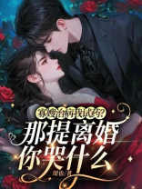 寡嫂治病我试药？那提离婚你哭什么
