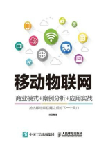 移动物联网 商业模式+案例分析+应用实战