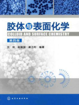 胶体与表面化学