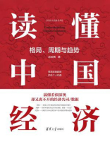 读懂中国经济：格局、周期与趋势