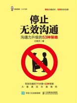 停止无效沟通：沟通力升级的53种策略