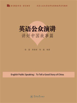 英语公众演讲：讲好中国故事篇
