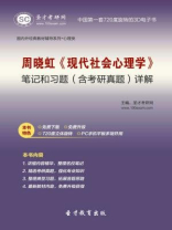 周晓虹《现代社会心理学》笔记和习题（含考研真题）详解