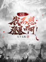 父皇，我真不想登基啊！