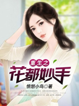 重生之花都妙手