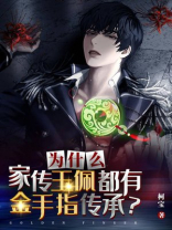 为什么家传玉佩都有金手指传承？