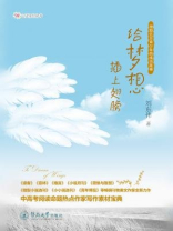 心灵圣经丛书·给梦想插上翅膀
