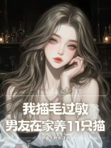 我猫⽑过敏，男友在家养11只猫