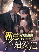 先婚后爱：霸总追爱记